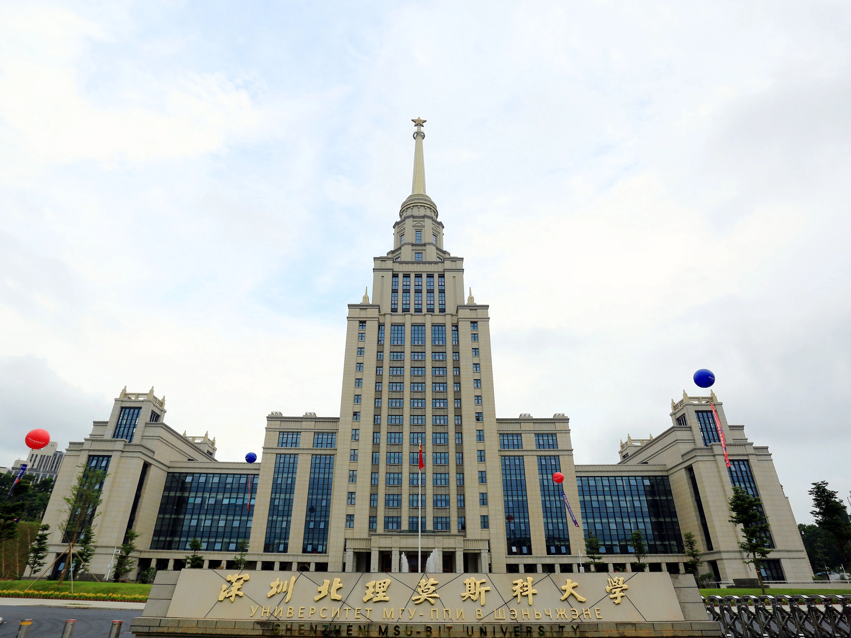 深圳北(běi)理(lǐ)莫斯科(kē)大(dà)學 